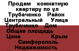 Продам 4-комнатную квартиру по ул. Трубаченко › Район ­ Центральный  › Улица ­ Трубаченко › Дом ­ 14 › Общая площадь ­ 100 › Цена ­ 6 000 000 - Крым, Симферополь Недвижимость » Квартиры продажа   . Крым